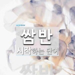 쌈반 시작 단어