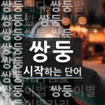 쌍둥으로 시작하는 단어는? 33개