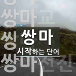 쌍마로 시작하는 단어는? 6개