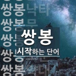 쌍봉으로 시작하는 단어는? 16개