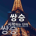 쌍승으로 시작하는 단어는? 2개