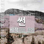 썬하 시작 단어