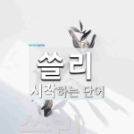 쓸리로 시작하는 단어는? 1개