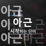 아근으로 시작하는 단어는? 3개
