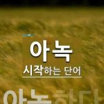 아녹으로 시작하는 단어는? 1개