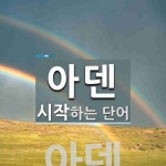 아덴으로 시작하는 단어는? 1개