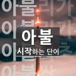 아불로 시작하는 단어는? 4개