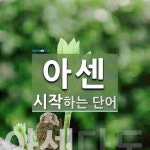 아센 시작 단어