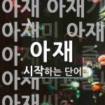 아재로 시작하는 단어는? 10개