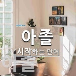 아졸로 시작하는 단어는? 2개