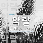 악랄로 시작하는 네 글자 단어는? 2개