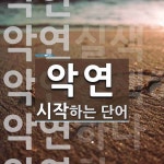 악연으로 시작하는 단어는? 5개