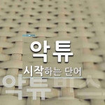 악튜 시작 단어