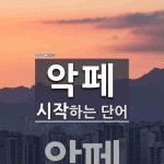 악페 시작 단어