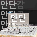 안단으로 시작하는 단어는? 8개