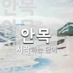 안목으로 시작하는 단어는? 7개