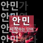 안민으로 시작하는 단어는? 7개