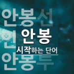 안봉으로 시작하는 단어는? 3개