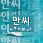 안씨로 시작하는 단어는? 4개