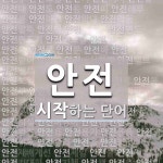 안전으로 시작하는 단어는? 356개