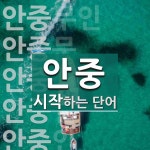 안중 시작 단어