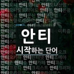 안티 시작 단어