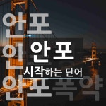 안포 시작 단어