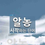 알농으로 시작하는 단어는? 1개