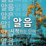 알음으로 시작하는 단어는? 10개