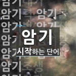암기로 시작하는 단어는? 17개