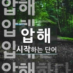 압해로 시작하는 단어는? 5개