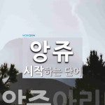 앙쥬로 시작하는 단어는? 1개