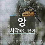 앙으로 시작하는 단어는? 550개