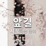 앞길로 시작하는 단어는? 3개