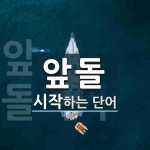 앞돌 시작 단어