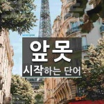 앞못으로 시작하는 단어는? 2개