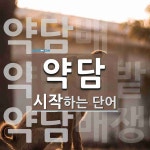약담으로 시작하는 단어는? 3개