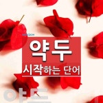 약두로 시작하는 단어는? 1개