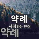약례로 시작하는 단어는? 2개
