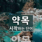 약목으로 시작하는 단어는? 1개
