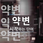 약변 시작 단어