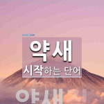 약새로 시작하는 단어는? 1개