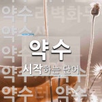 약수 시작 단어