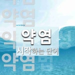 약염으로 시작하는 단어는? 6개