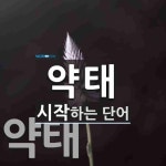 약태로 시작하는 단어는? 2개