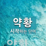 약황으로 시작하는 단어는? 1개
