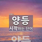 양등으로 시작하는 단어는? 1개