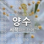 양수 시작 단어
