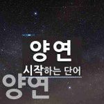 양연으로 시작하는 단어는? 2개