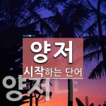 양저로 시작하는 단어는? 3개